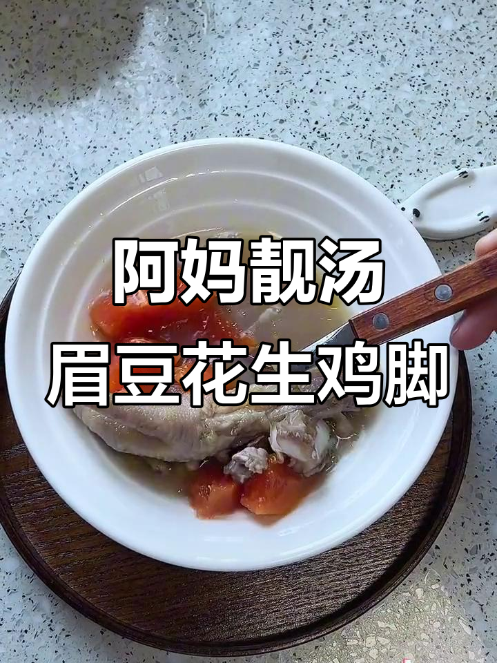 广东阿妈传统靓汤,眉豆花生木瓜煲鸡脚,满满胶原美味