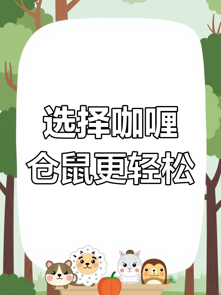 星际战甲十周年庆典,萌新必选咖喱仓鼠!