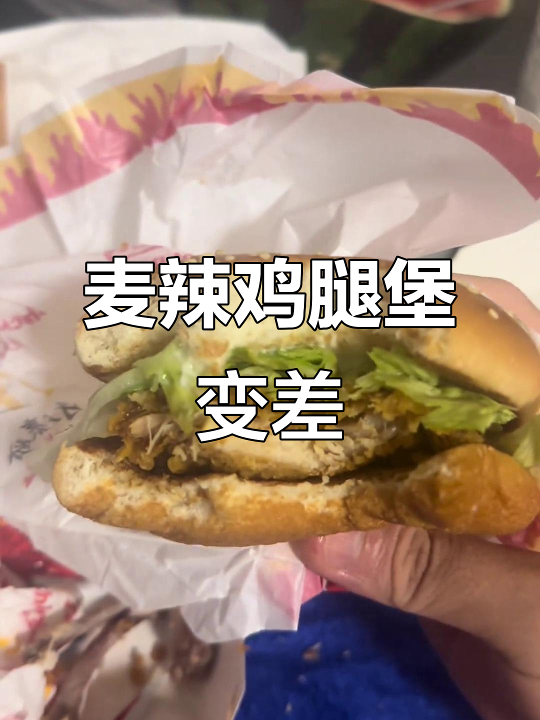 麦辣鸡腿堡变柴了?这变化让人惊讶!
