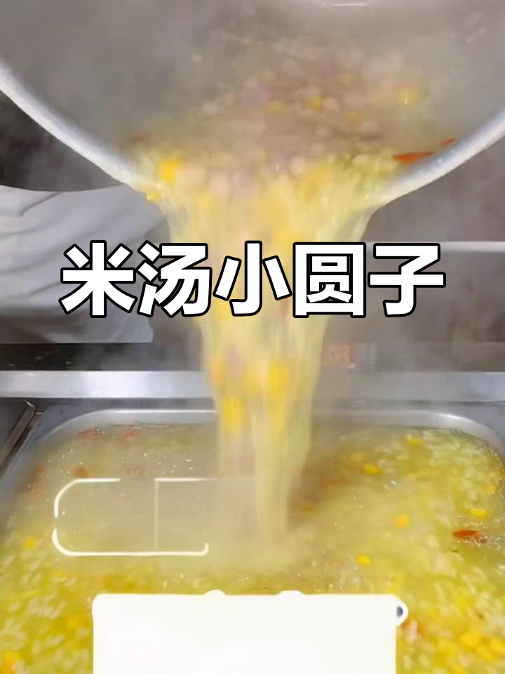 1斤米,30克水煮汤圆玉米,勾芡后加枸杞点缀