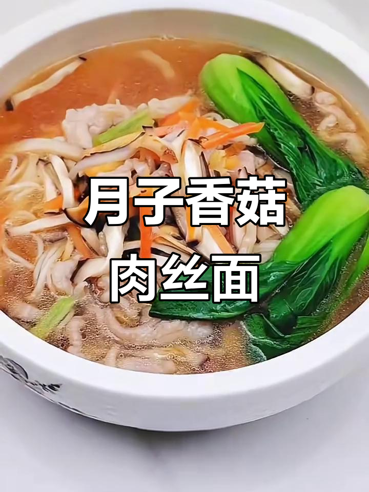 月子餐:香菇肉丝面,鲜香美味做法大揭秘
