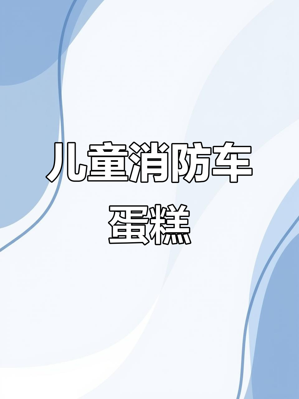 消防车蛋糕大作战,小朋友们的欢乐时光