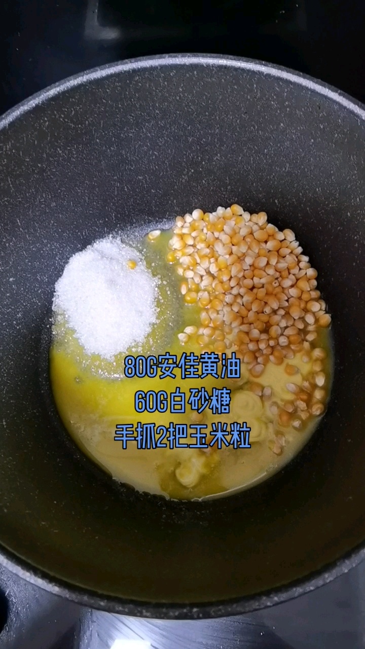 爆米花的制作方法「上」