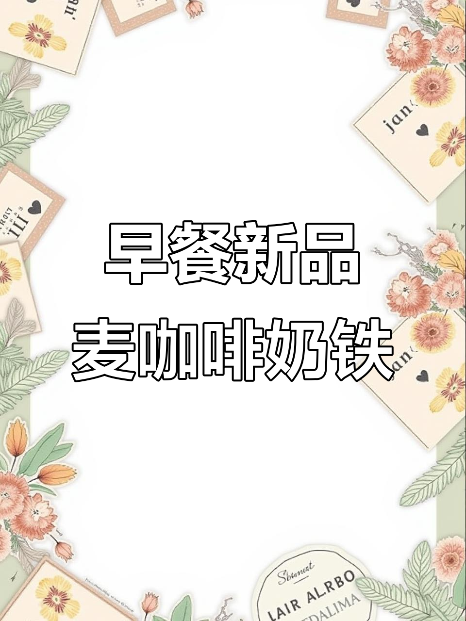 麦当劳早餐新宠!麦咖啡奶铁与玫好加浓的完美搭配