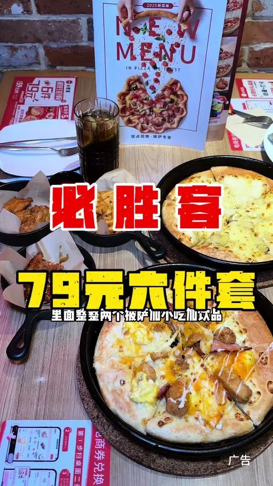 必胜客79六件套,还可以配送到家哦必胜客披萨优惠活动火爆进行中嘎嘎好吃披萨