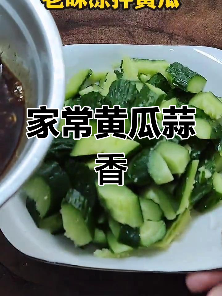 黄瓜蒜香炒,家乡味十足