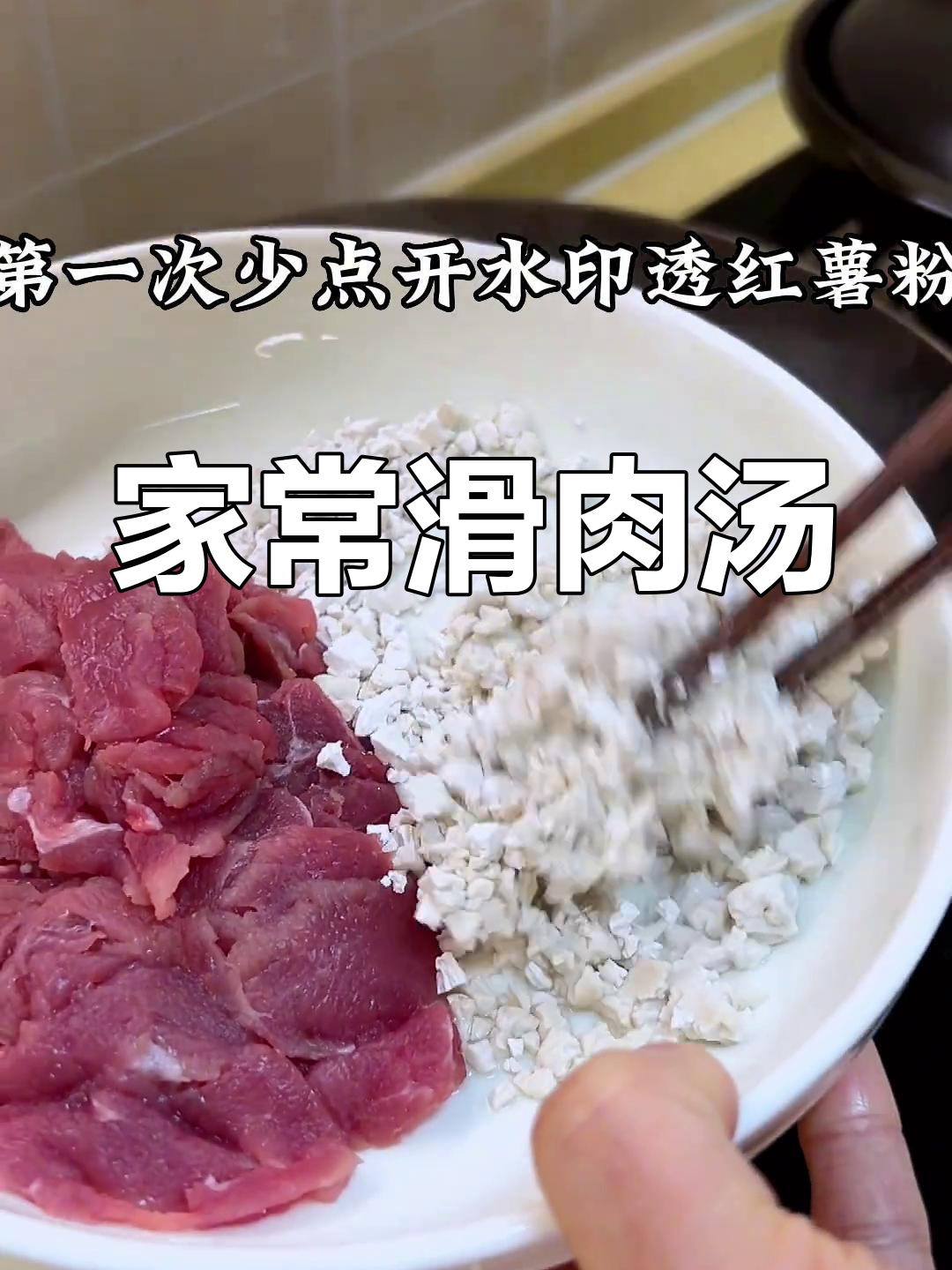 滑肉汤,大人小孩都爱喝!鲜美又简单