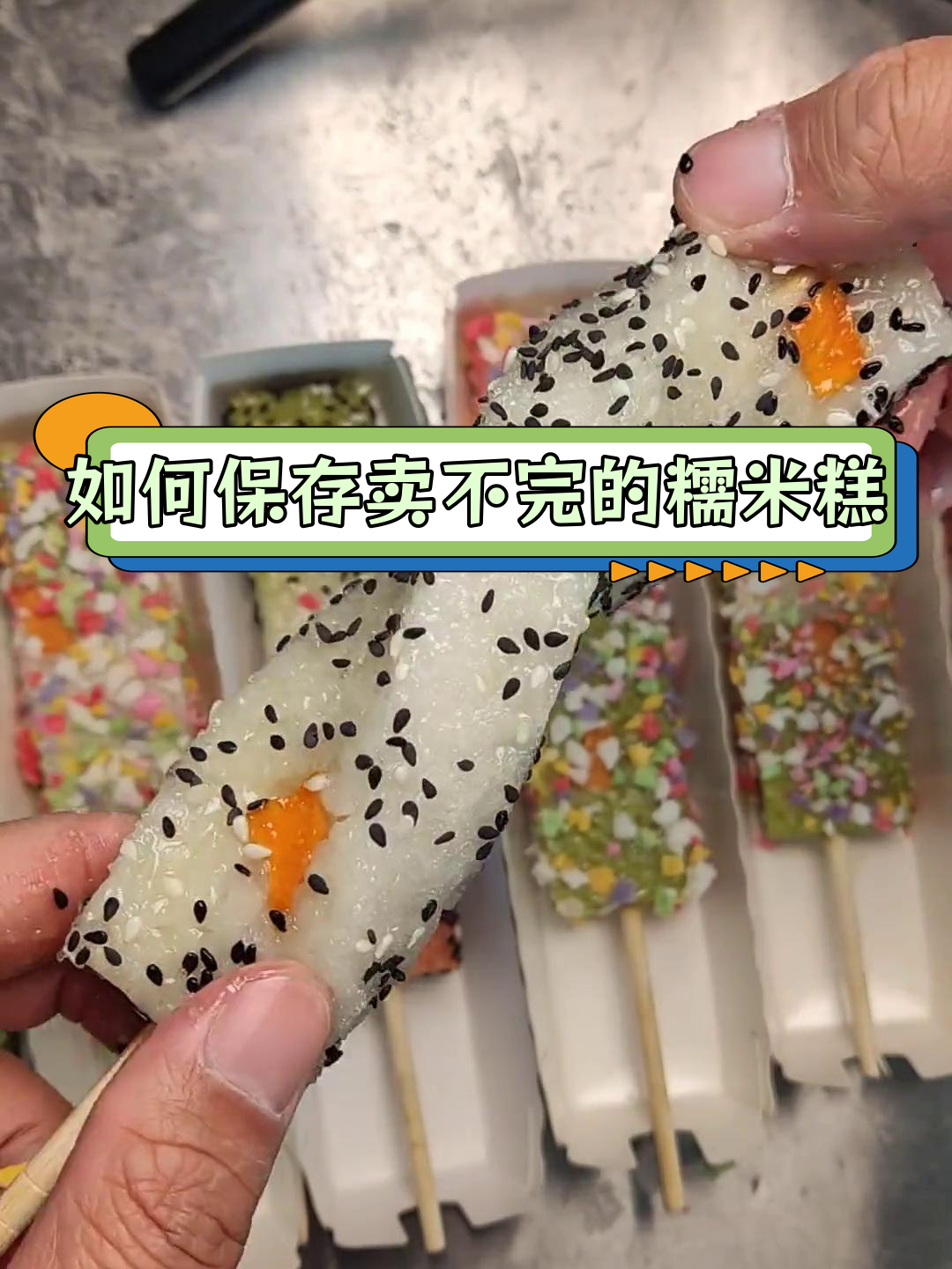 糯米糕保存方法,冷藏更佳