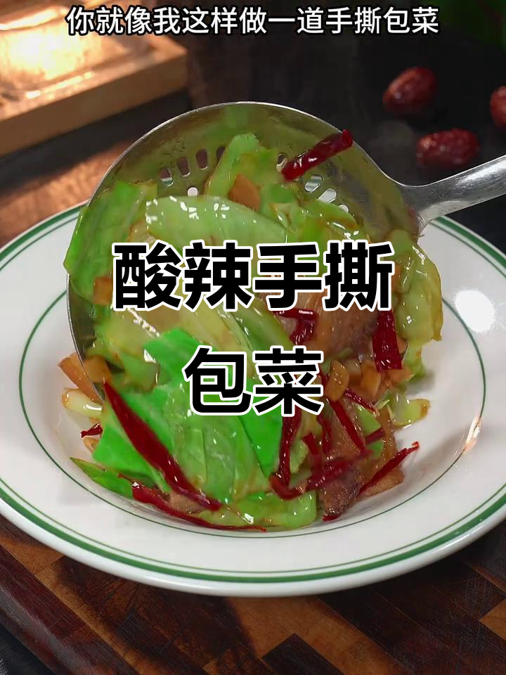 手撕包菜酸辣脆爽,简单又下饭!