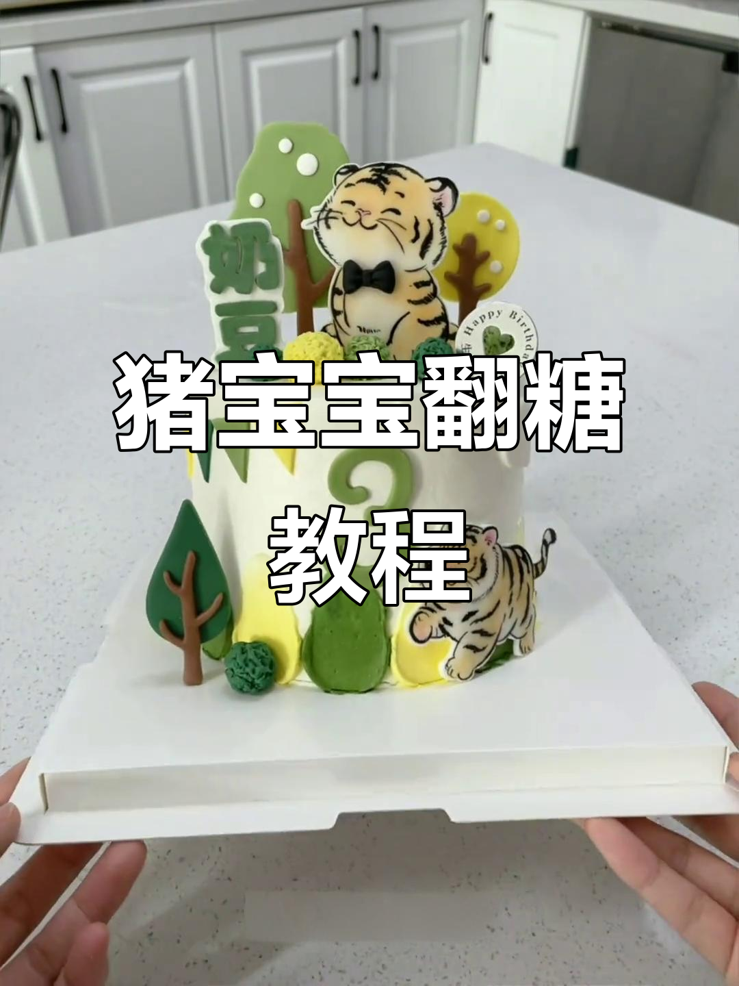 猪宝宝糖牌蛋糕制作全攻略,轻松学会翻糖技巧