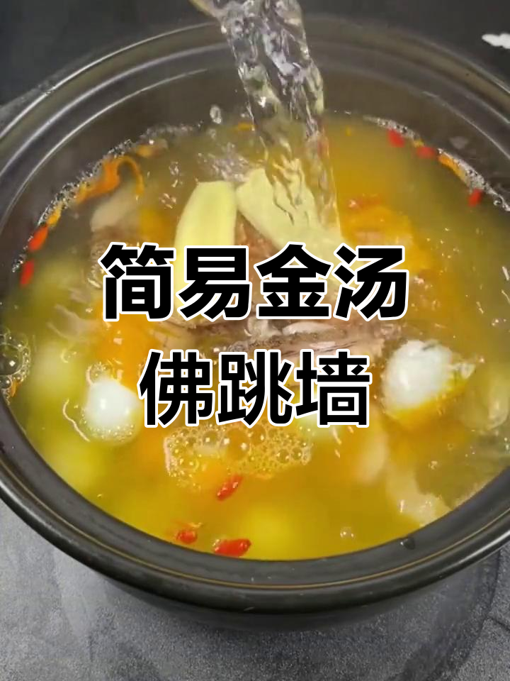 家庭版金汤佛跳墙,滋补又美味