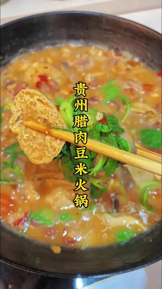 贵州腊肉豆米火锅,真正的干饭神器 贵州美食 豆米火锅 腊肉豆米火锅