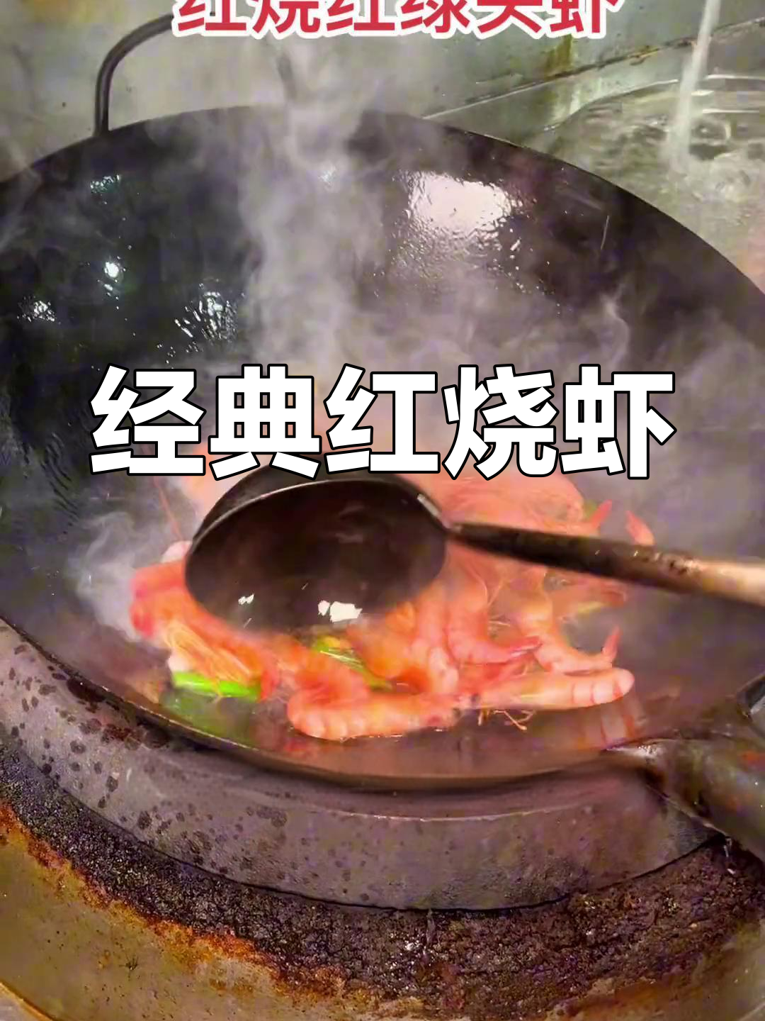 红烧红绿头虾,家常做法大公开