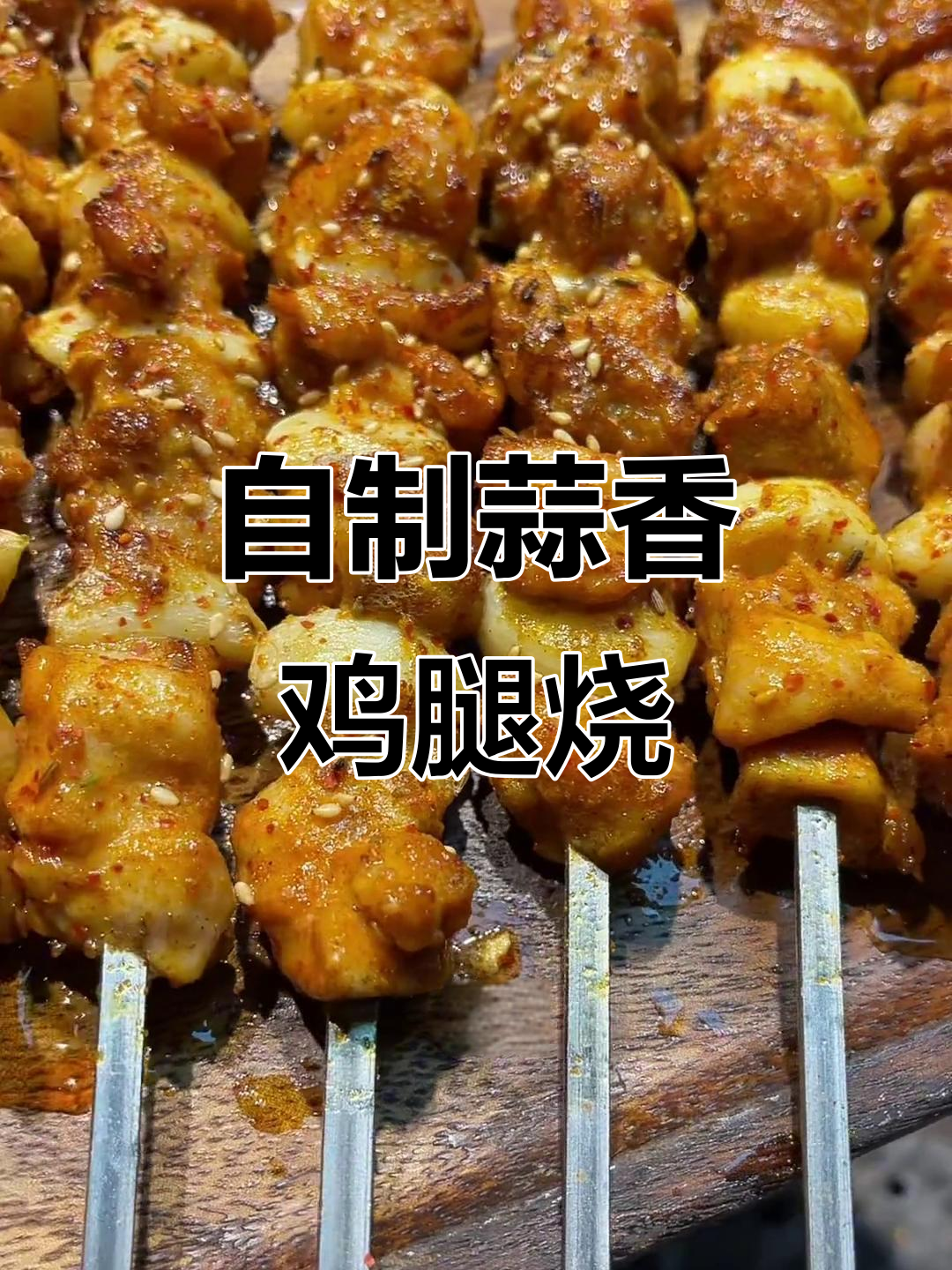 锦州烧烤大师教你烤蒜瓣肉，外焦里嫩，香气扑鼻