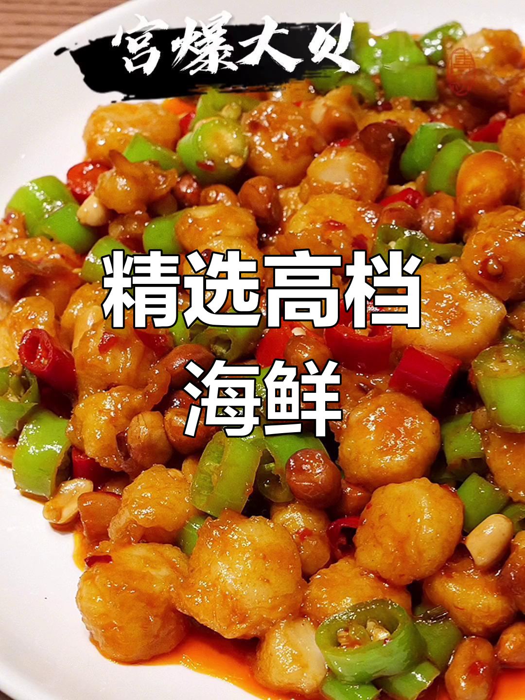 高档海鲜菜品推荐