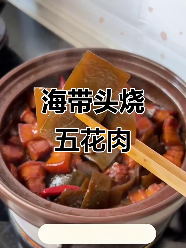 海带头炖红烧肉,鲜香四溢,口感十足