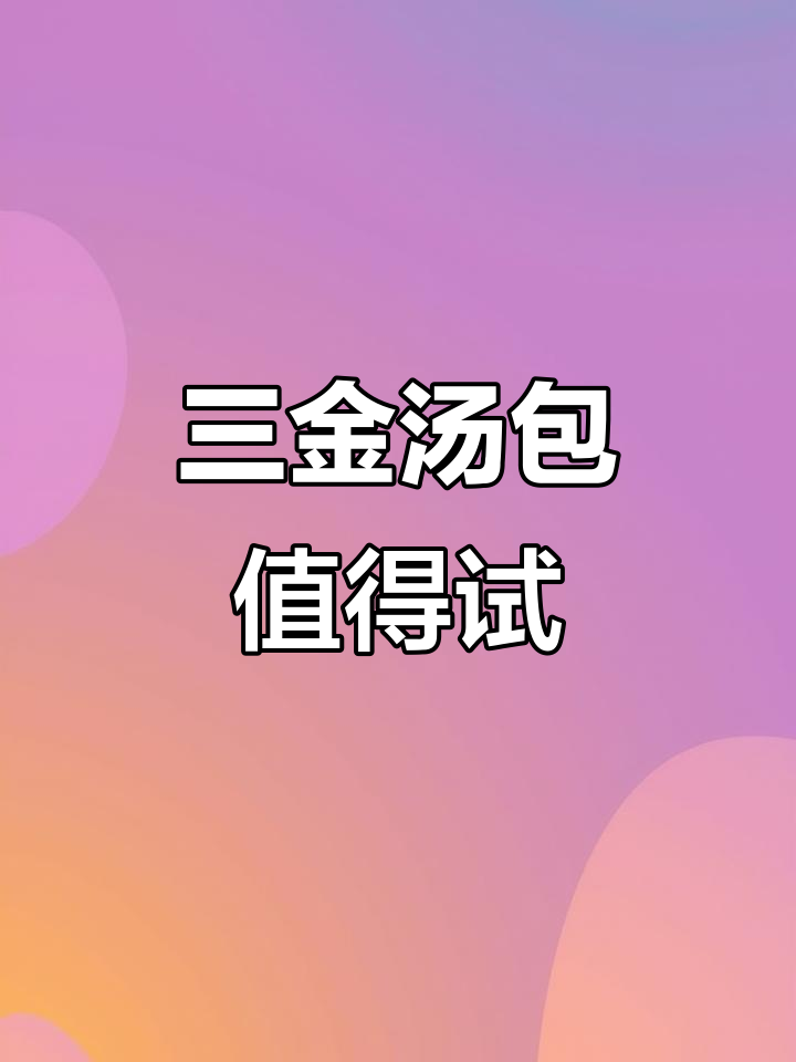 晋江福塘路新开三津汤包,超好吃!