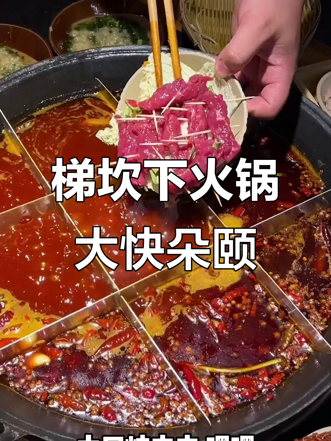 重庆老火锅,梯坎下的市井味!冰汤圆和麻辣牛肉必试