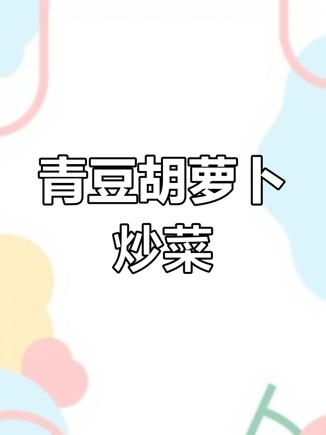 青豆胡萝卜炒菜,健脾润燥又消水
