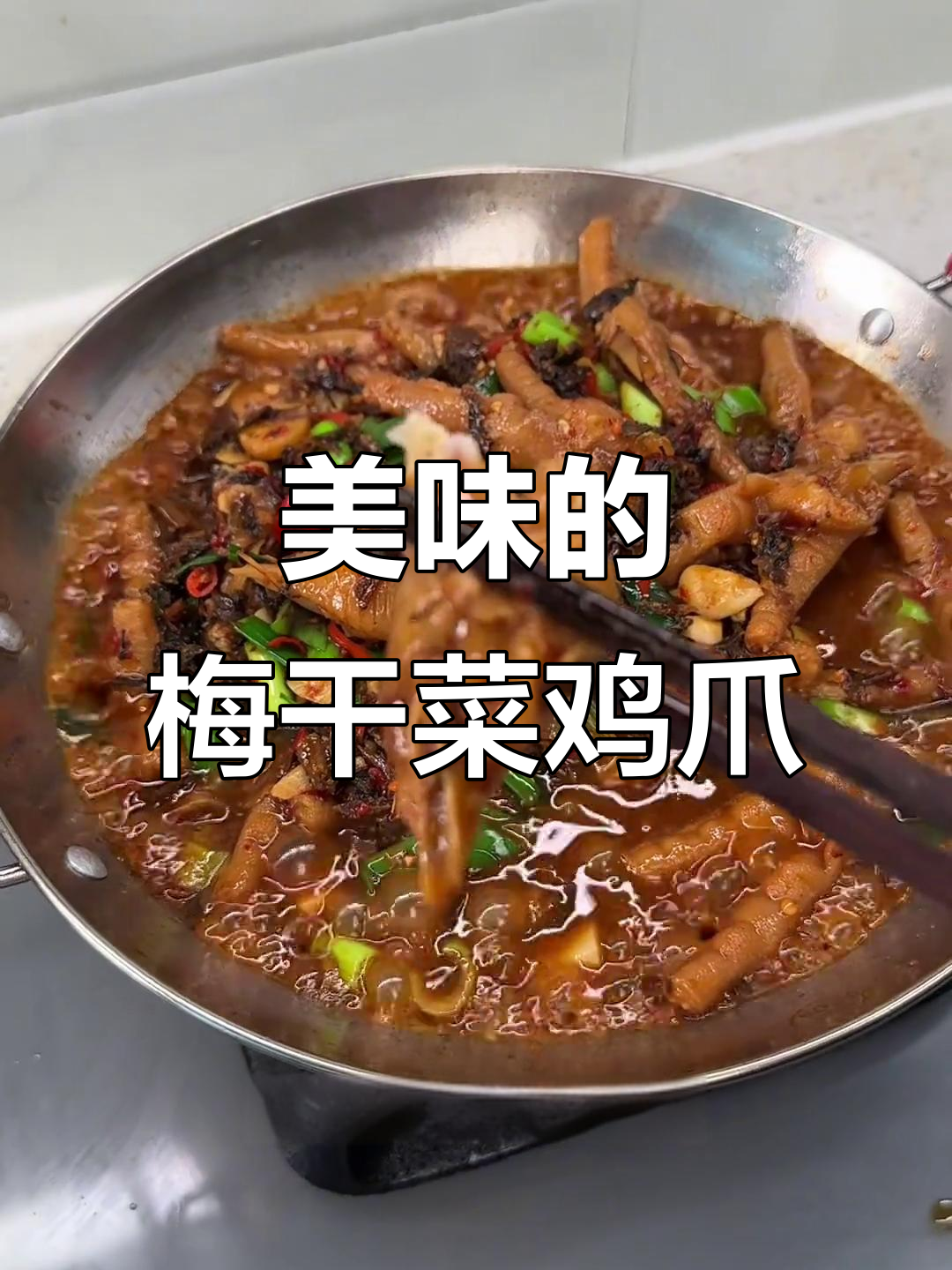 梅干菜烧鸡爪,软糯入味,汤汁拌饭绝配!