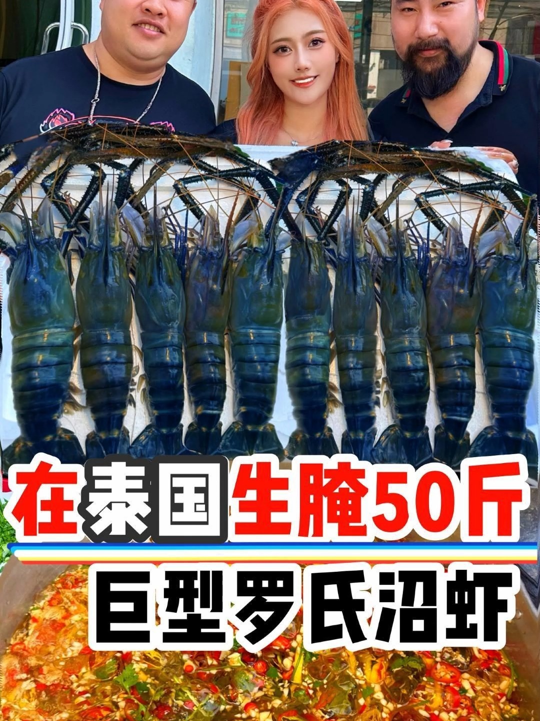 在泰国生腌50斤 巨型罗氏沼虾