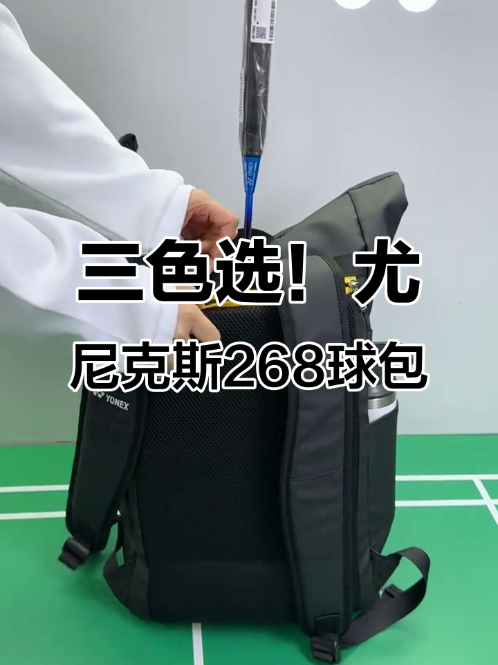 尤尼克斯268羽毛球包:三款配色可选,功能全面