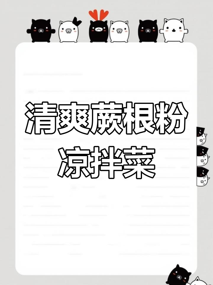 夏季开胃凉拌蕨根粉,清脆爽口全家爱