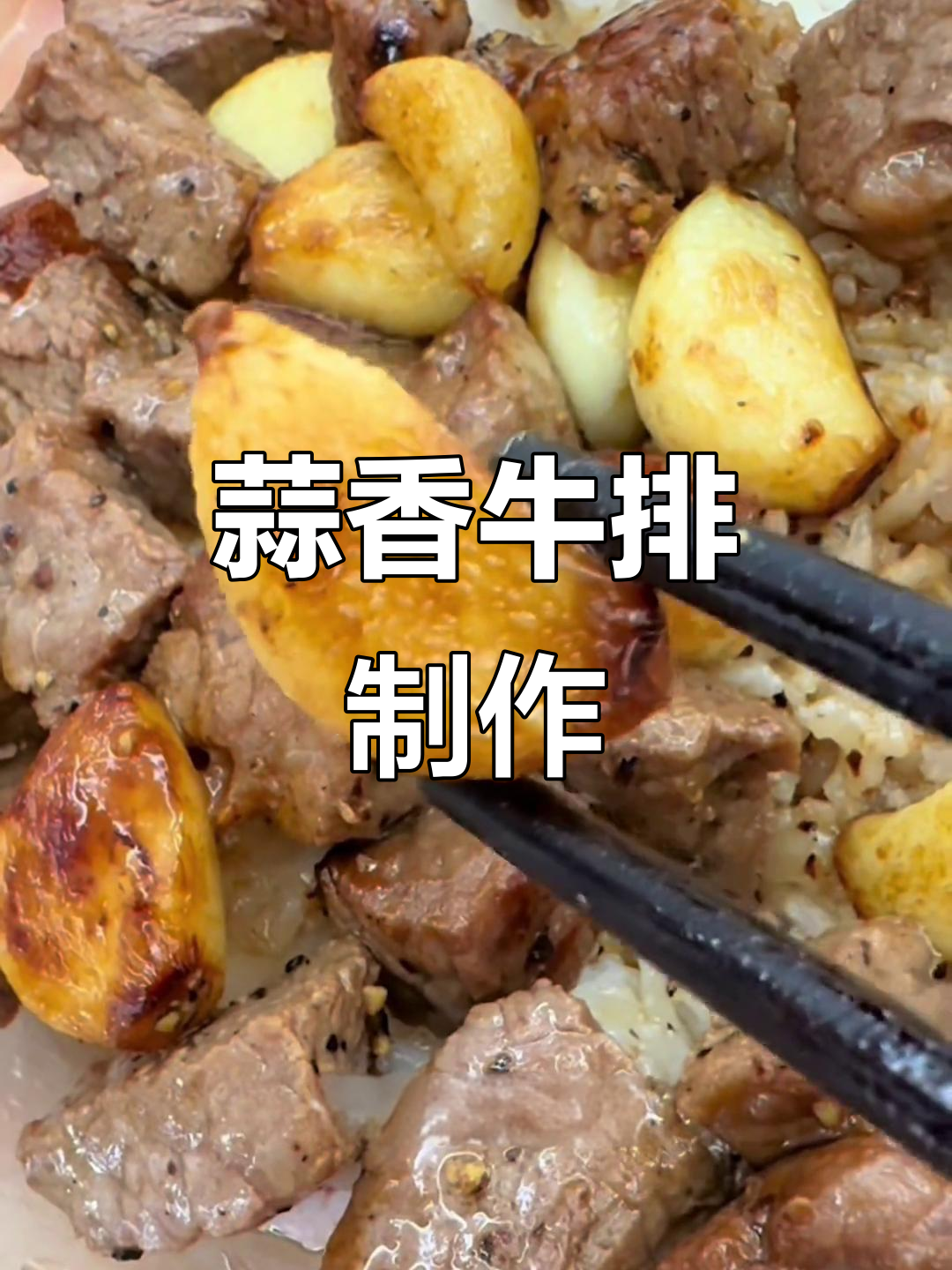 大蒜和黑胡椒的完美搭配,三角肉煎出绝味牛肉