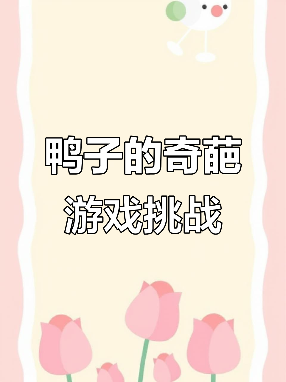 这只鸭子太沙雕了,拆武器试试!