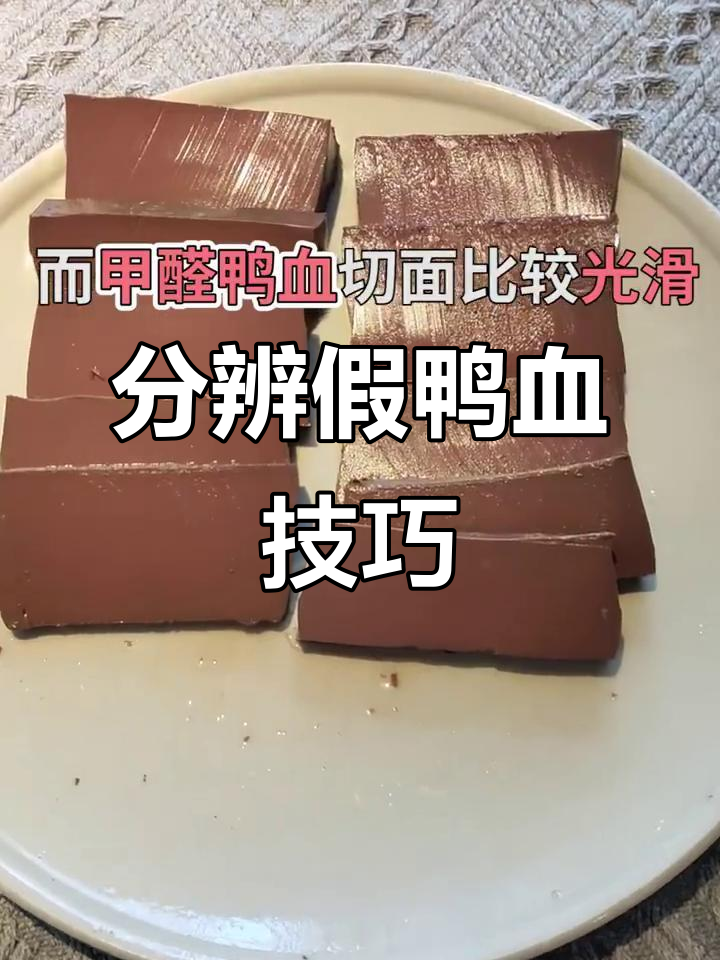 如何辨别真假鸭血?火锅店常见问题揭秘
