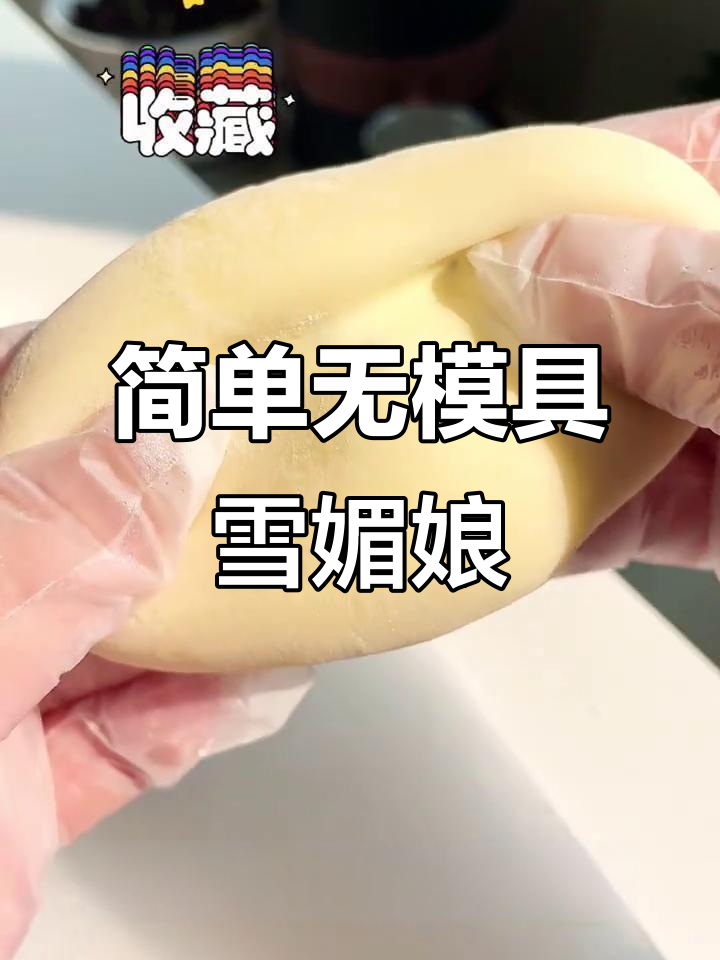 用矿泉水瓶做雪媚娘,外皮软糯拉丝,内馅香甜无比