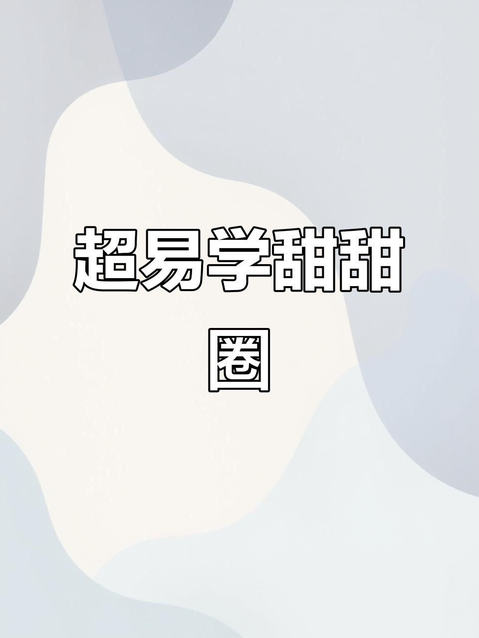 轻松做甜甜圈,简单又美味!