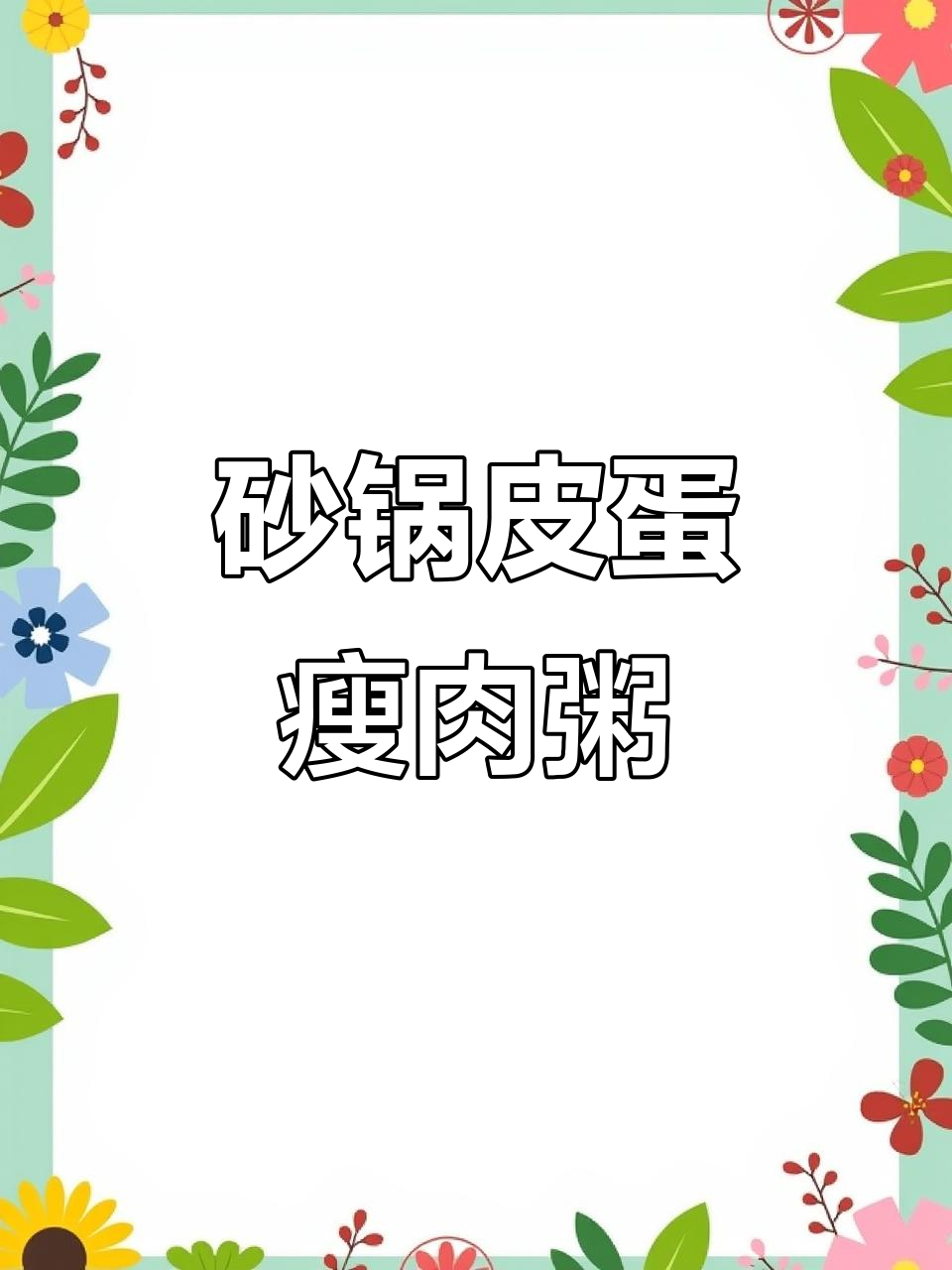 砂锅皮蛋瘦肉粥，简单又美味！