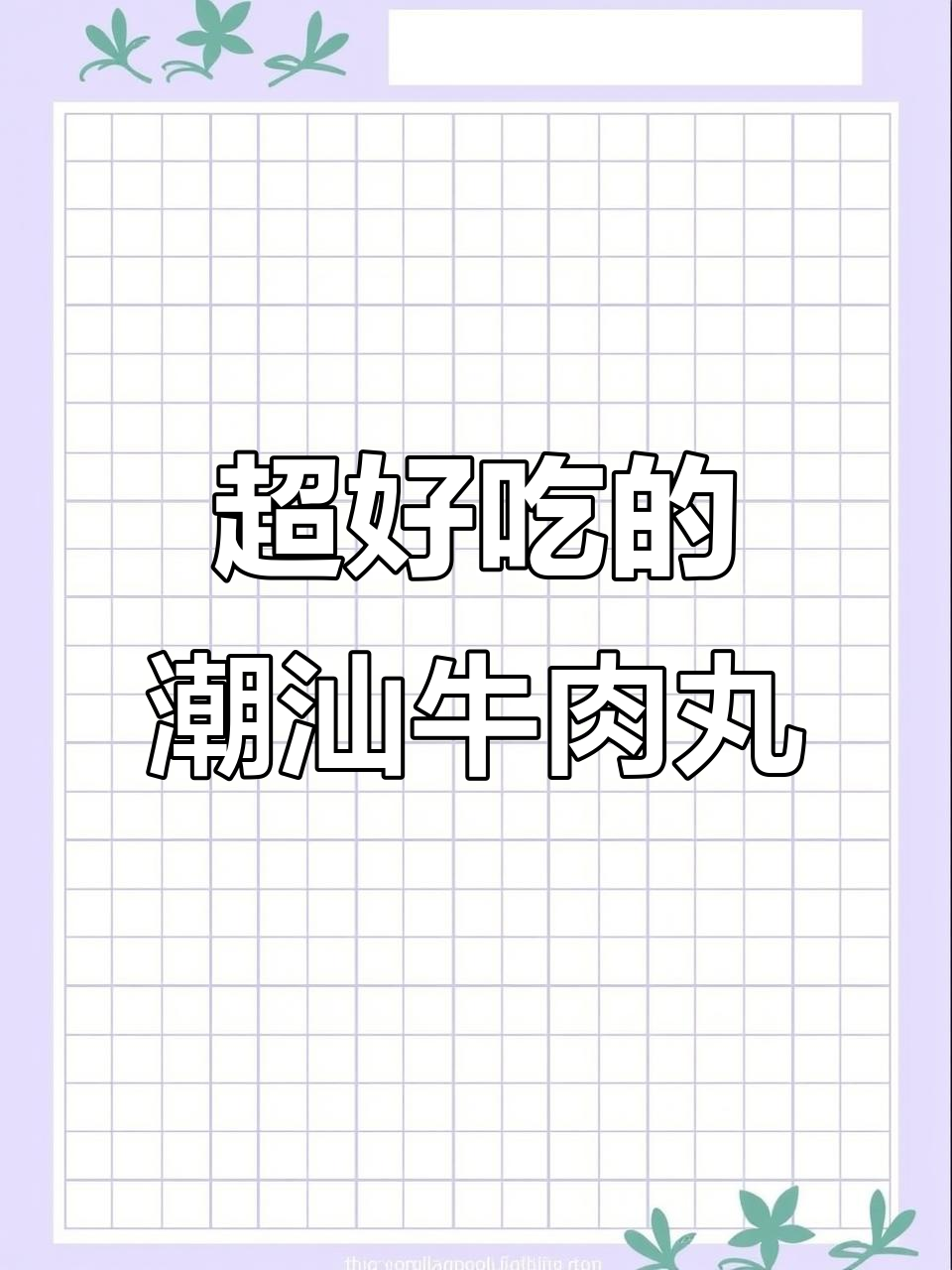 潮汕牛肉丸的简单做法,爆汁又美味