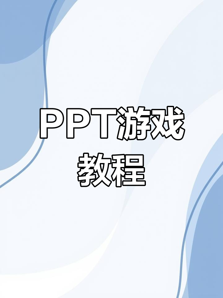 教你轻松制作老鹰捉小鸡PPT,超详细步骤!