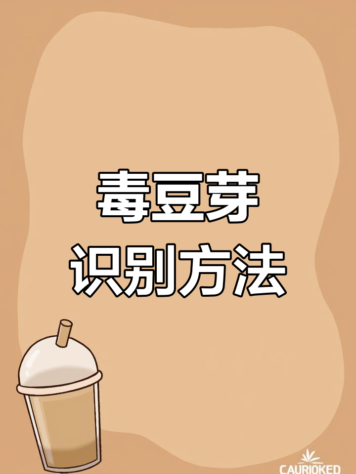 如何辨别有毒豆芽,避免误食