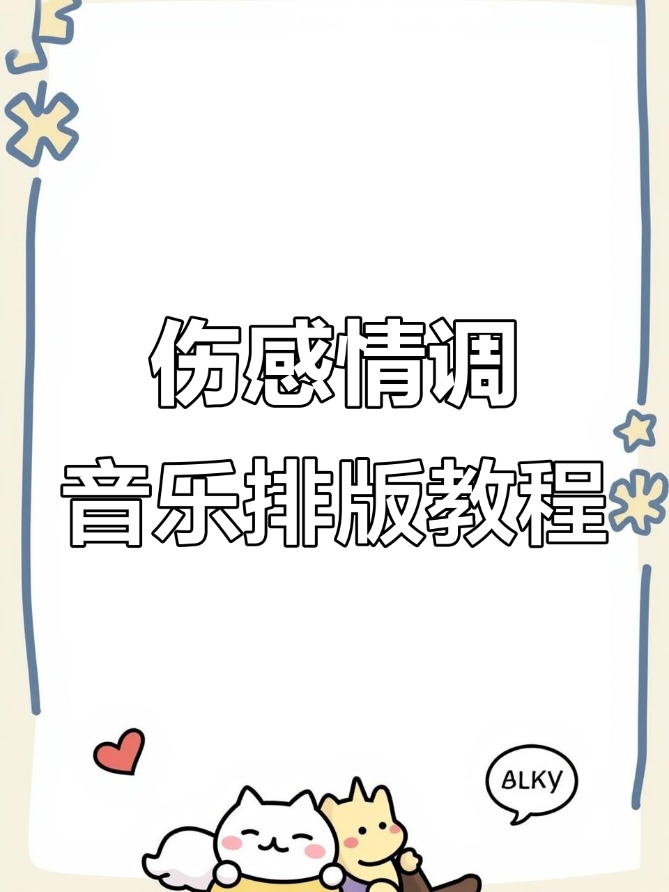 制作伤感音乐号排版,轻松掌握动态效果与歌词动画