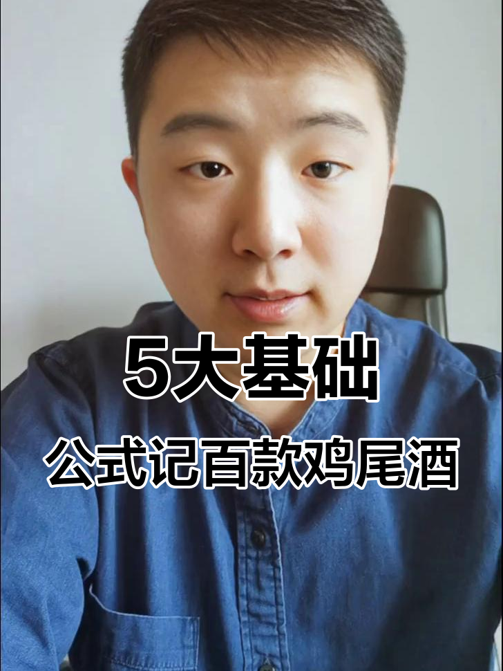 5个公式轻松掌握100+经典鸡尾酒配方，调酒不再难