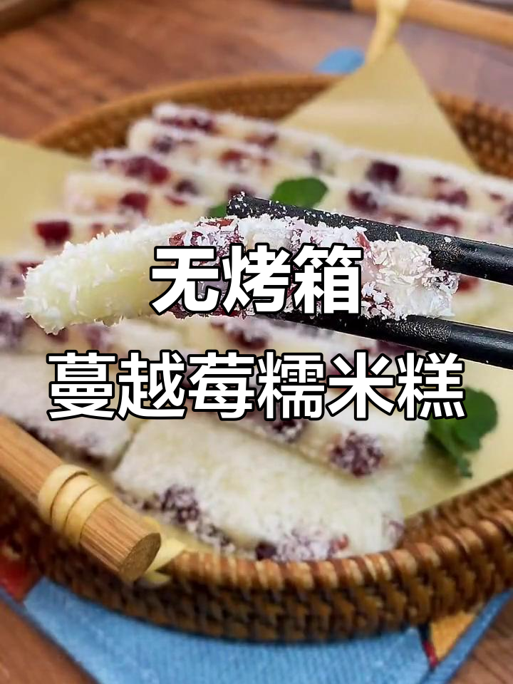 轻松蒸出蔓越莓糯米糕,软糯香甜不油炸