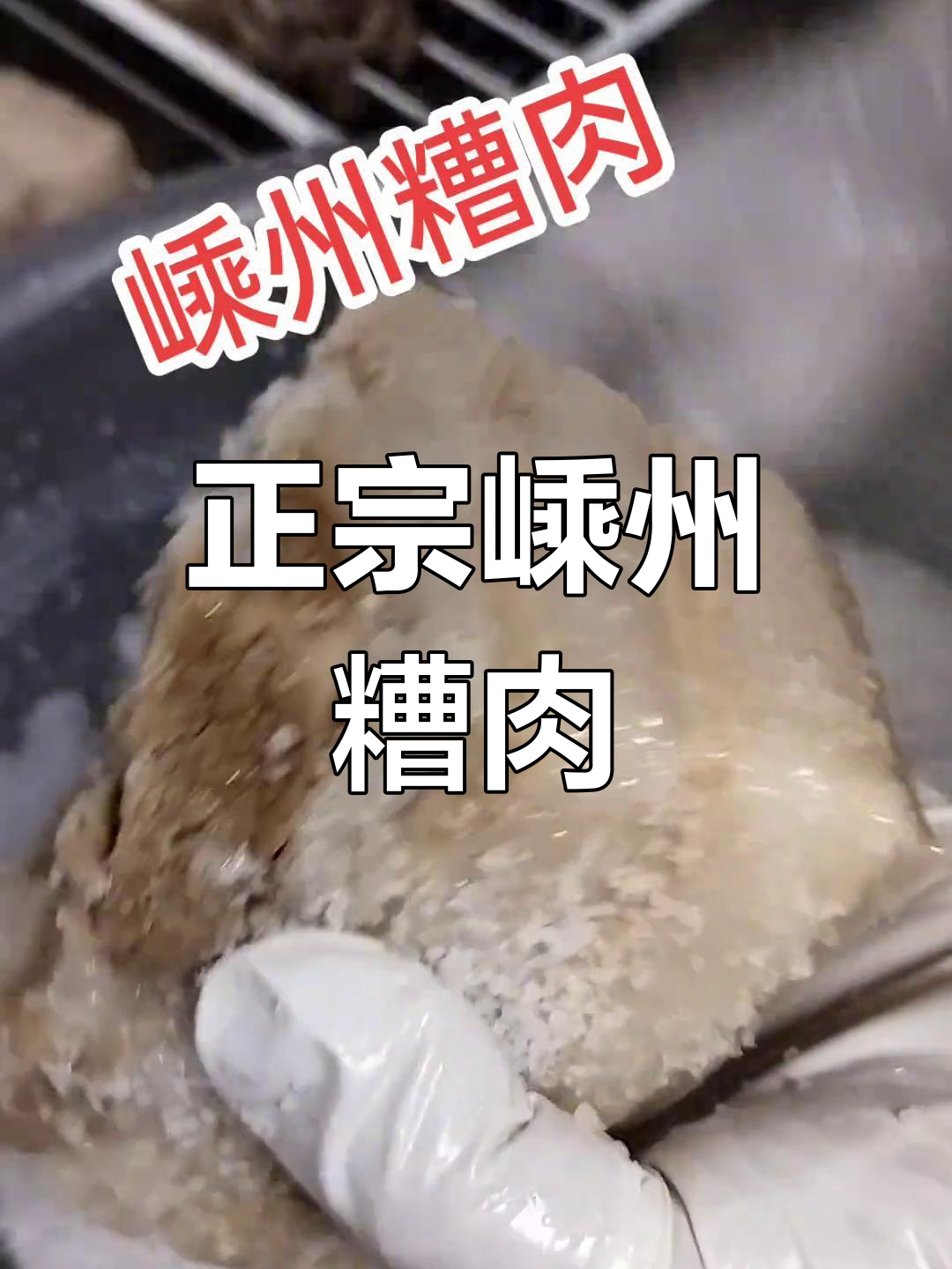 嵊州糟肉,传统手工制作,无添加的独特美味