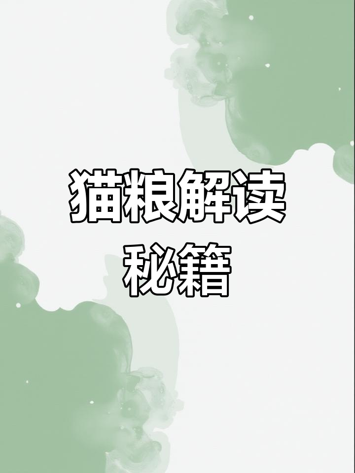 老李教你轻松读懂猫粮配料，秒变选购高手！