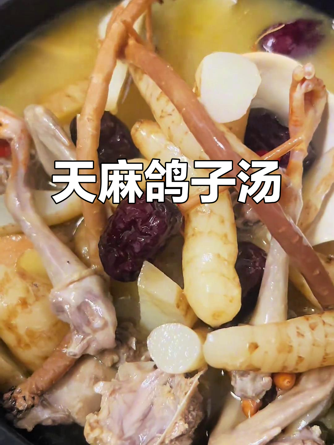 国庆假期必备!天麻鸽子汤,营养又美味