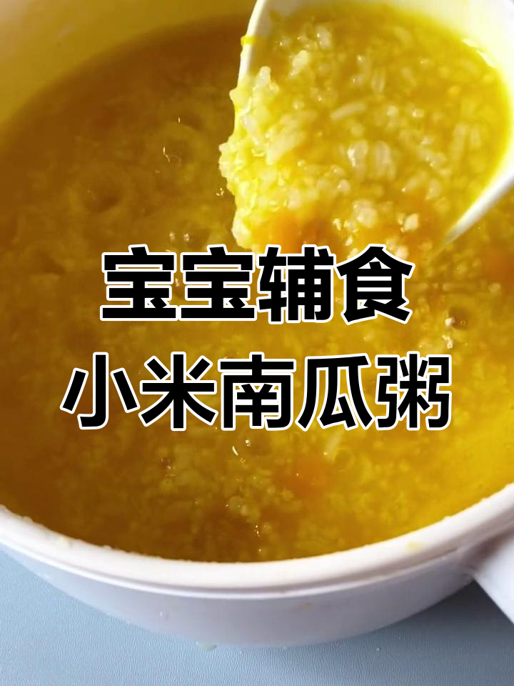 七个月宝宝必吃小米粥,南瓜搭配更营养