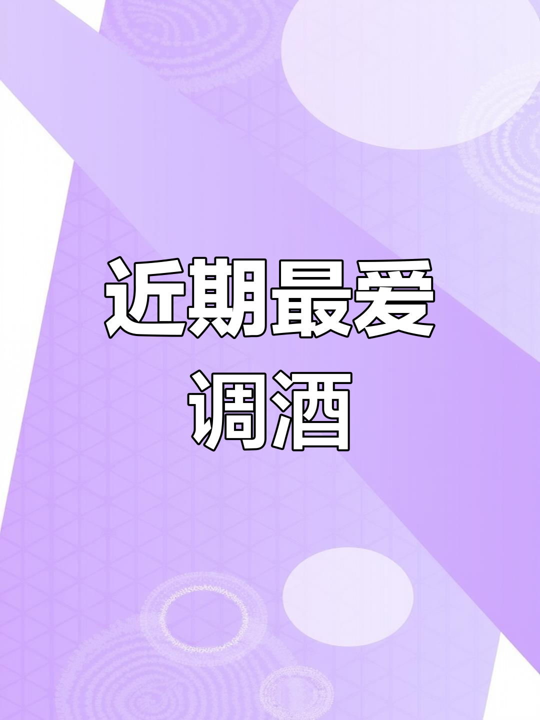 这杯鸡尾酒太好喝了,最近最满意的配方分享