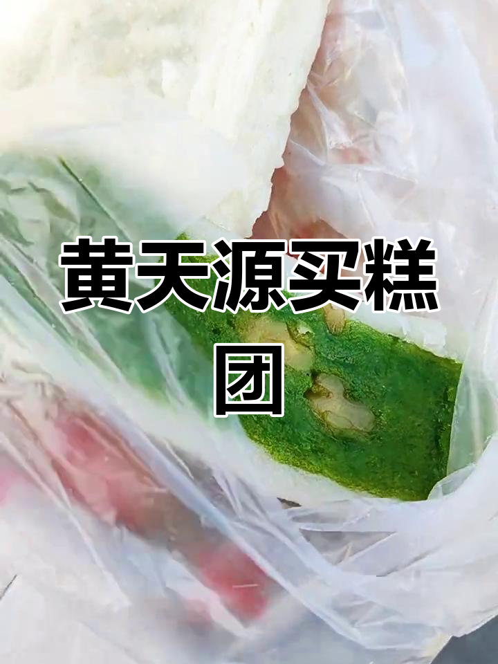 苏州黄天源糕团排队热销