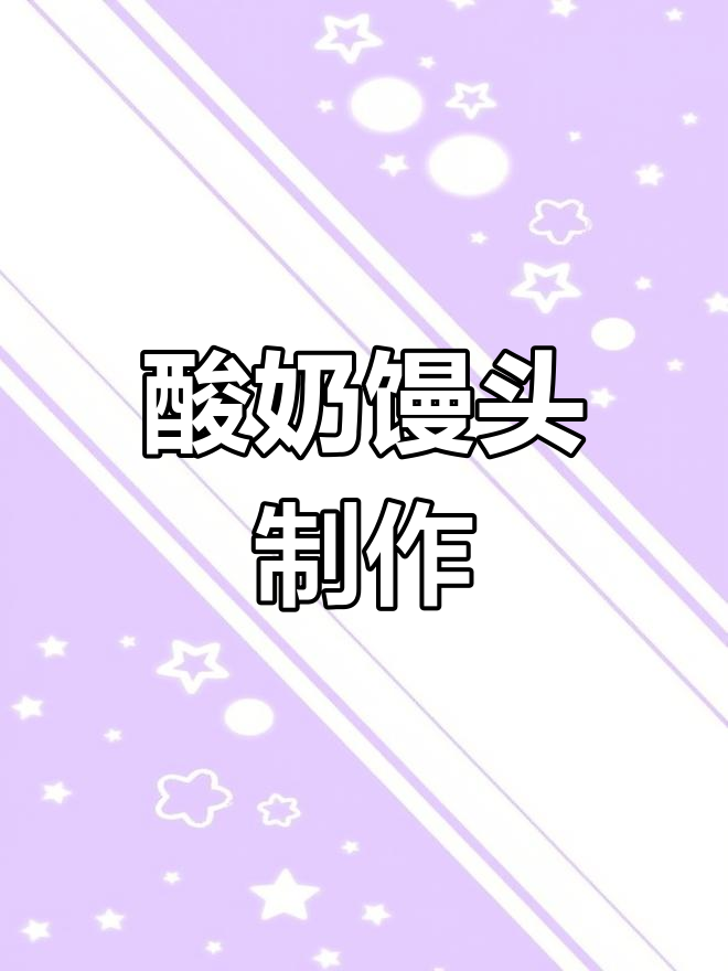 酸奶玉米馒头,轻松做美味