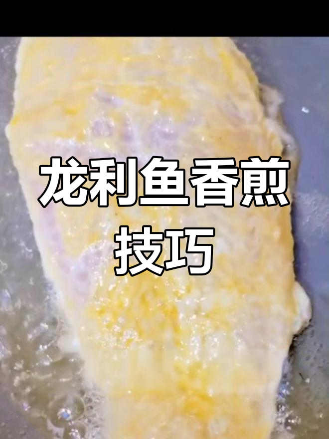 香煎龙利鱼的做法详解