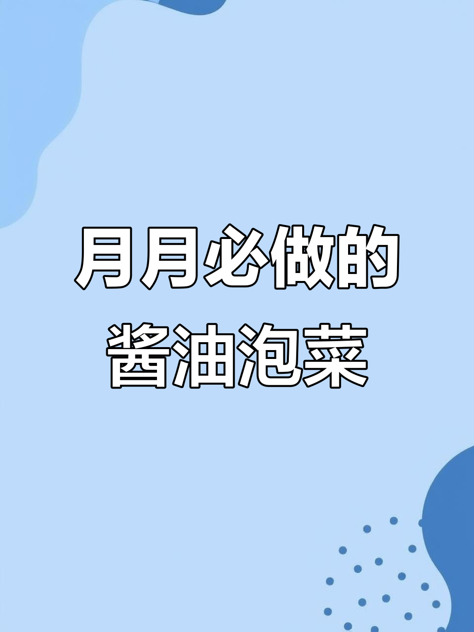 轻松做酱油泡菜,清脆爽口又下饭
