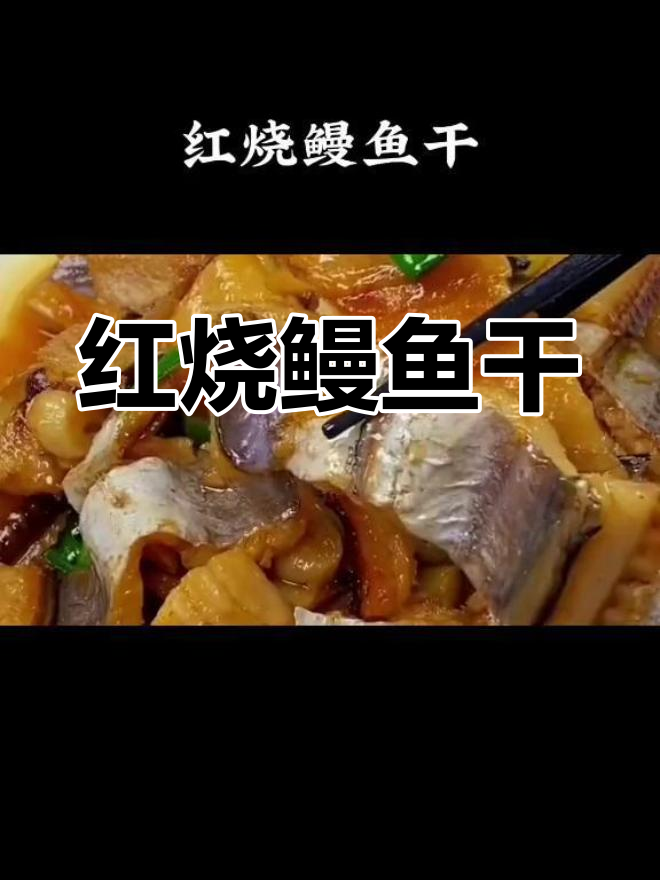 咸香红烧鳗鱼干,家常做法简单美味
