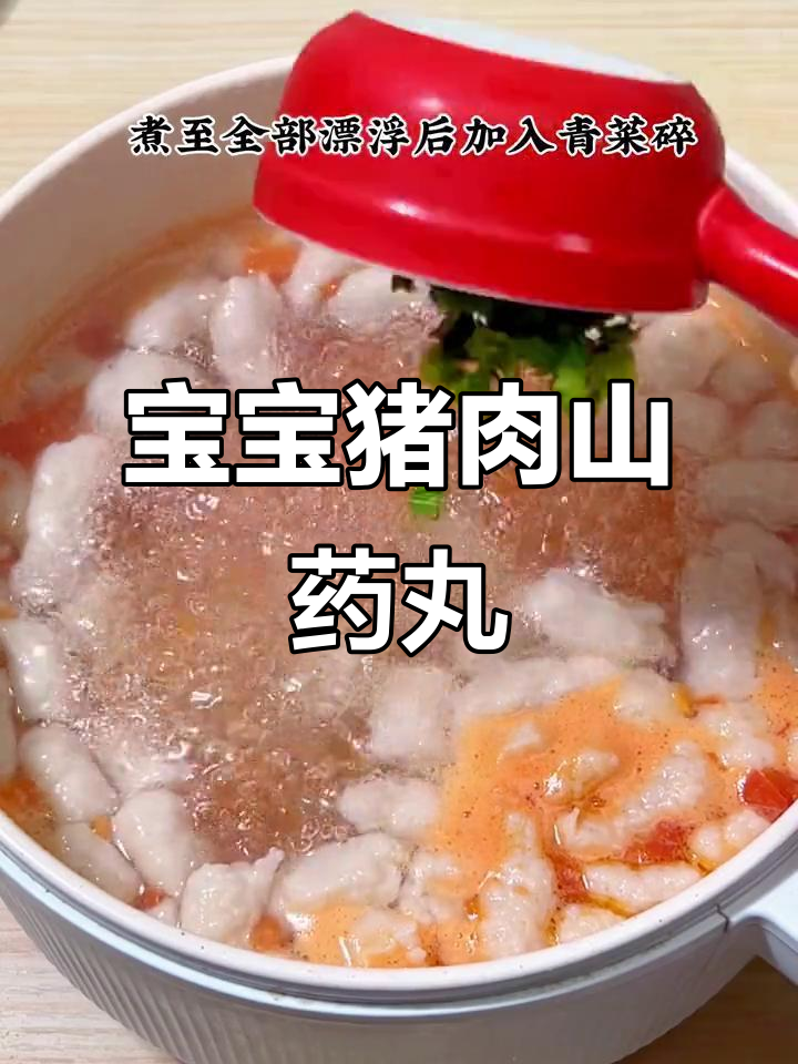 猪肉山药丸子,宝宝吃了长得快,简单又营养